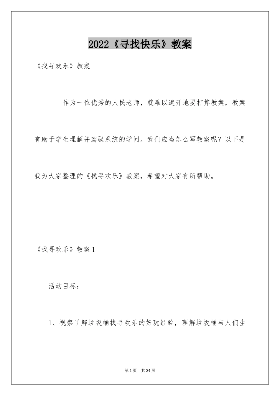 2024《寻找快乐》教案_第1页