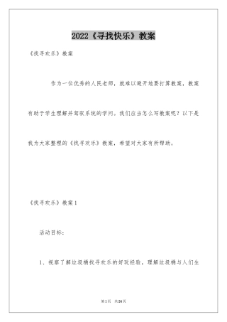2024《寻找快乐》教案