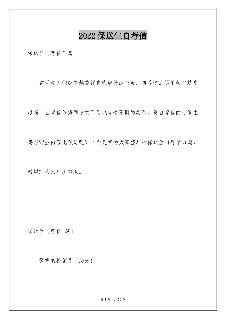 2024保送生自荐信_22_第1页