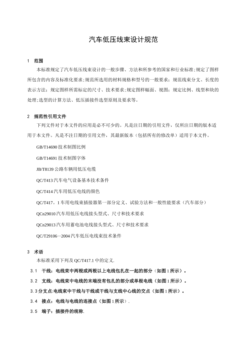 汽车低压线束设计规范_第1页