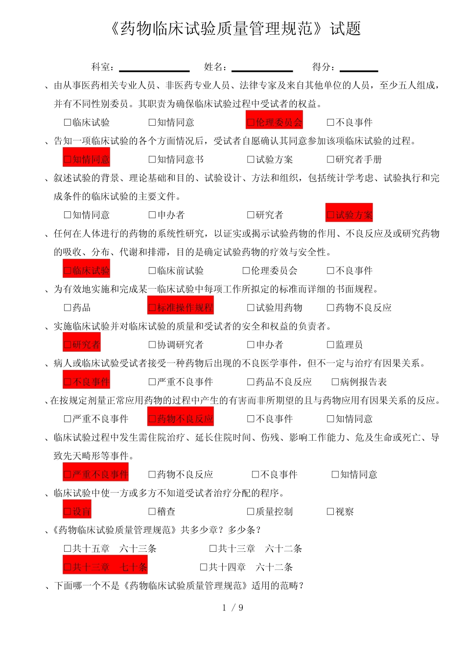 《药物临床试验质量管理规范》试题附答案 _第1页