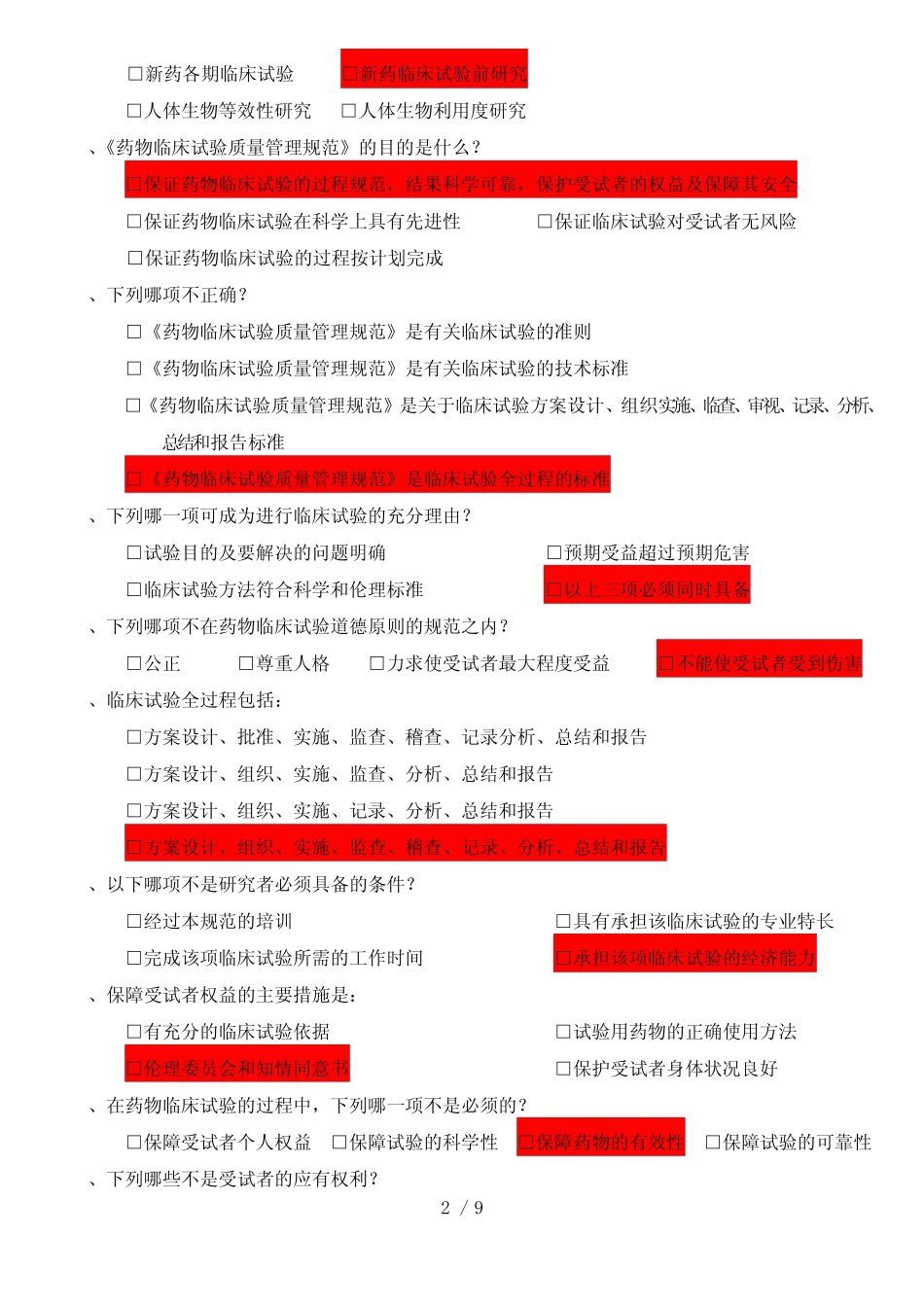 《药物临床试验质量管理规范》试题附答案 _第2页