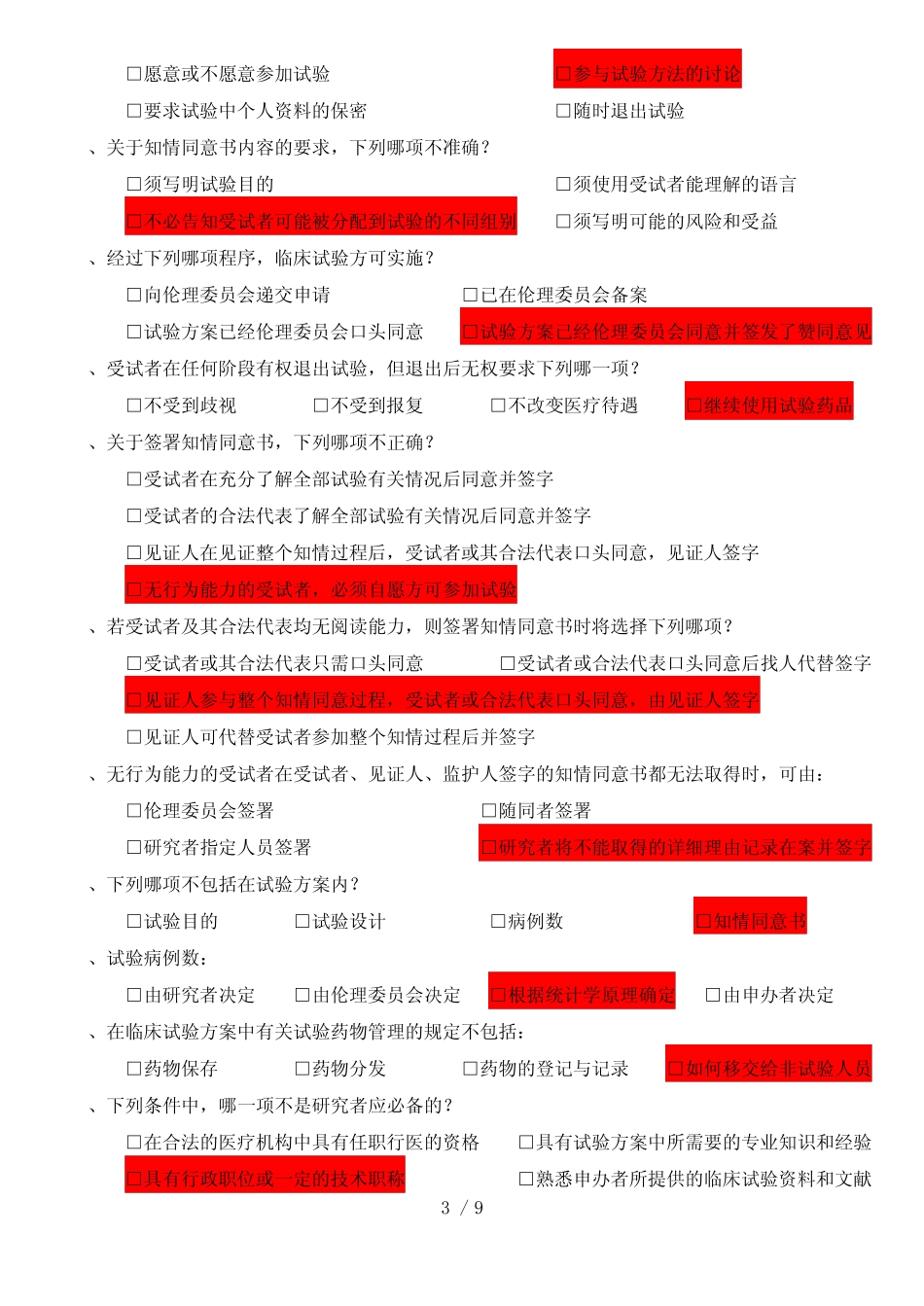 《药物临床试验质量管理规范》试题附答案 _第3页