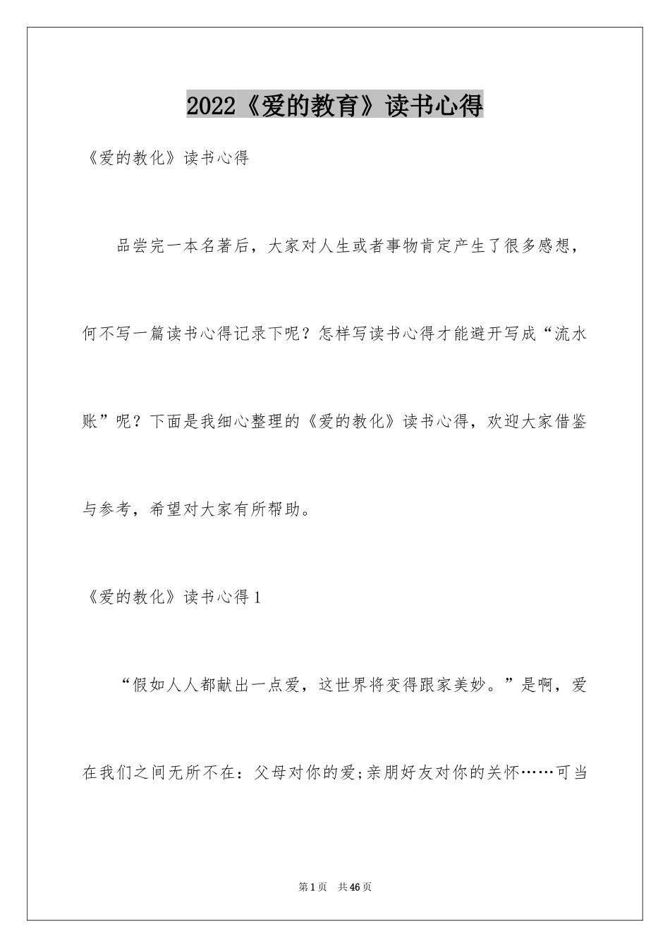 2024《爱的教育》读书心得_5_第1页