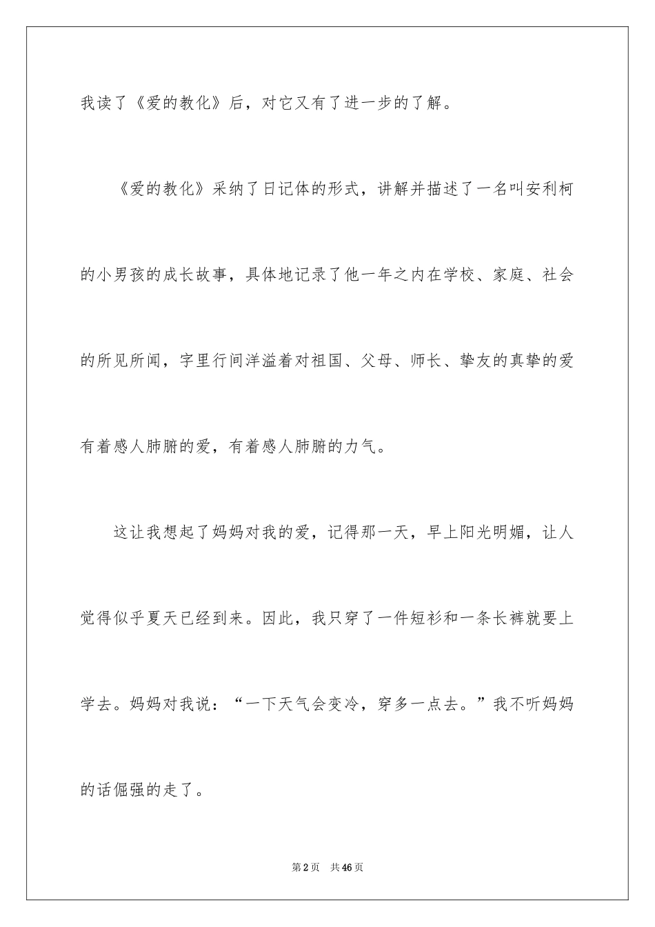 2024《爱的教育》读书心得_5_第2页