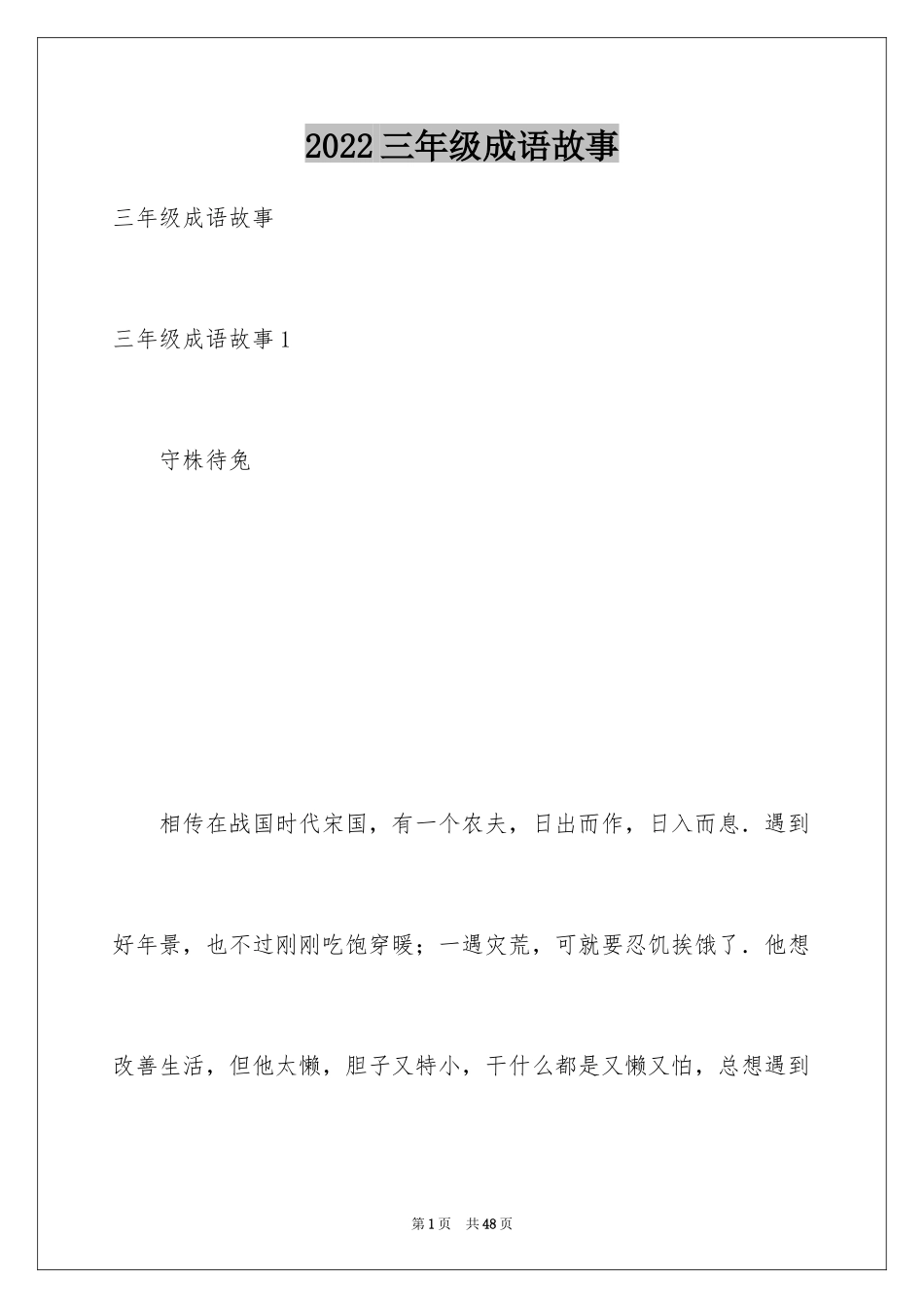 2024三年级成语故事_第1页