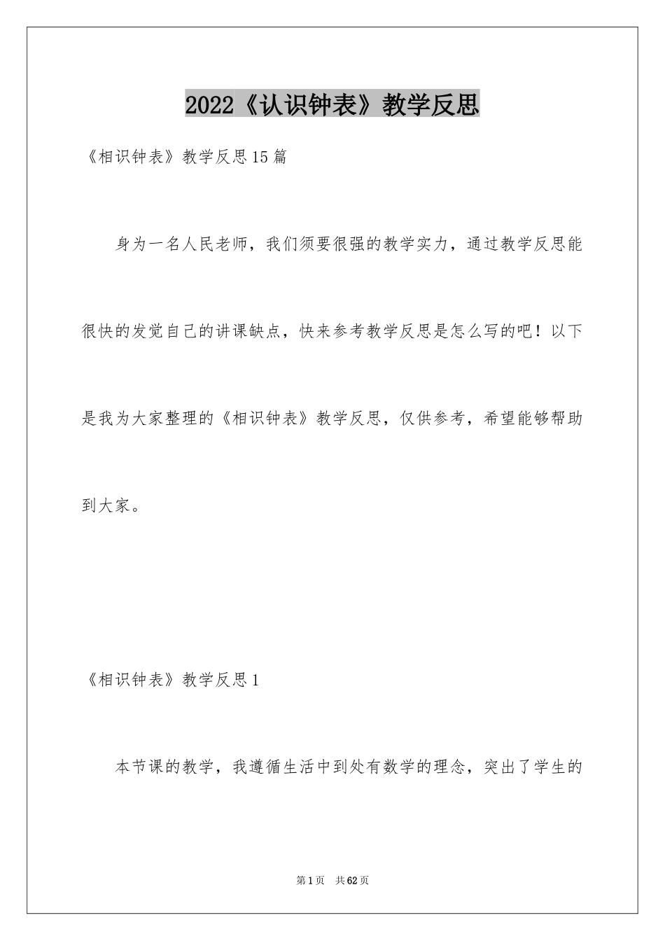 2024《认识钟表》教学反思_6_第1页