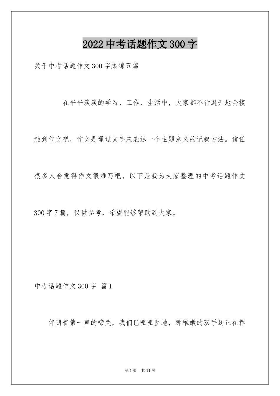 2024中考话题作文300字_8_第1页