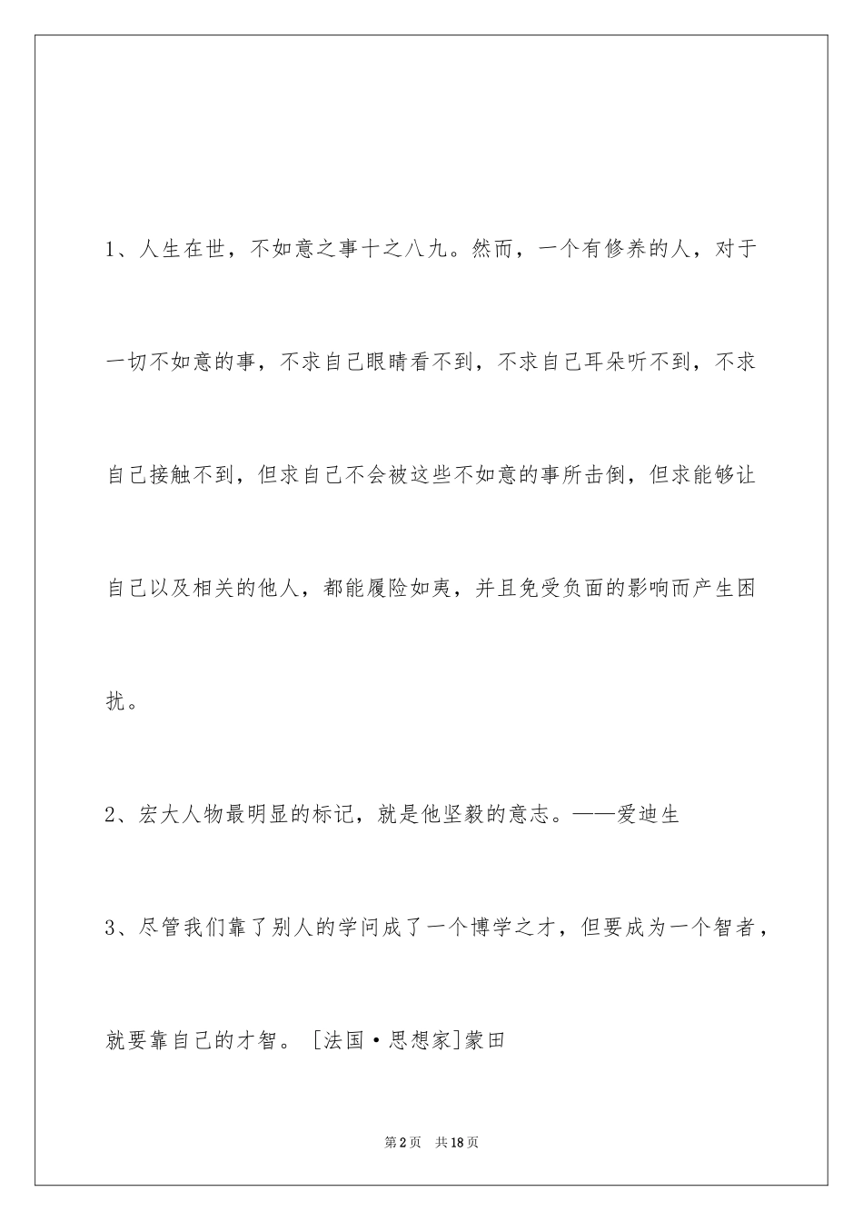 2024个性人生格言86条_1_第2页