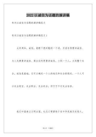 2024以诚信为话题的演讲稿