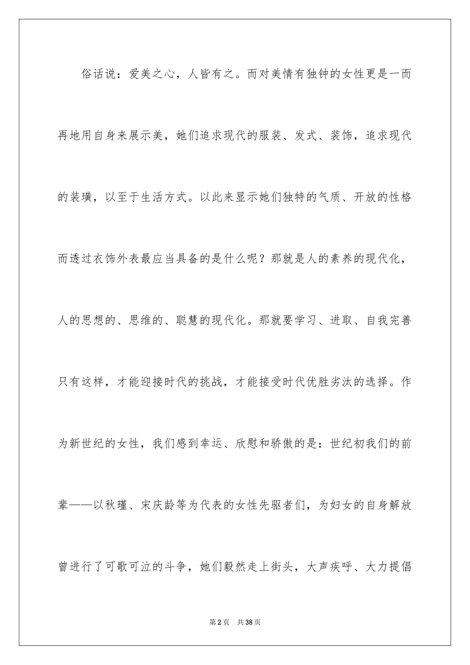 2024三八妇女节演讲稿_251_第2页