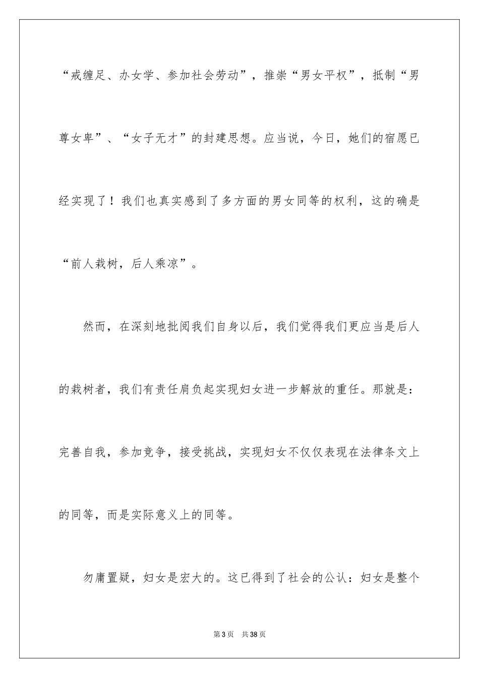 2024三八妇女节演讲稿_251_第3页