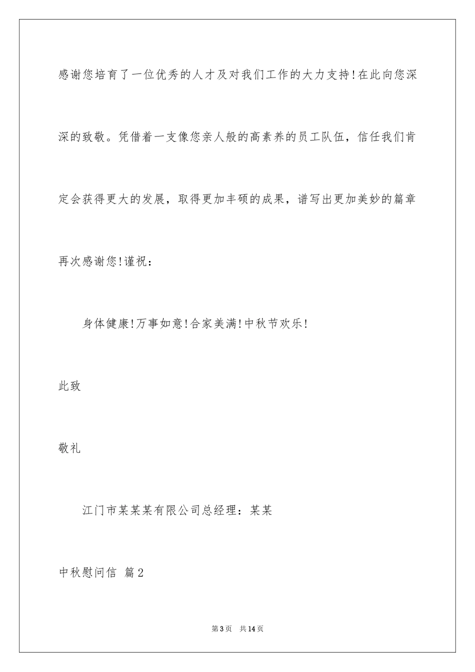 2024中秋慰问信_166_第3页