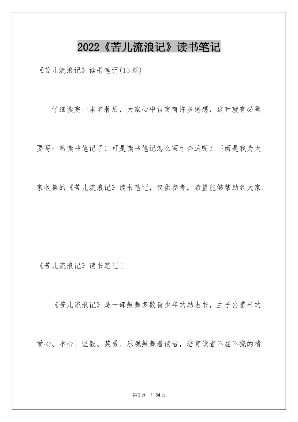 2024《苦儿流浪记》读书笔记_3_第1页