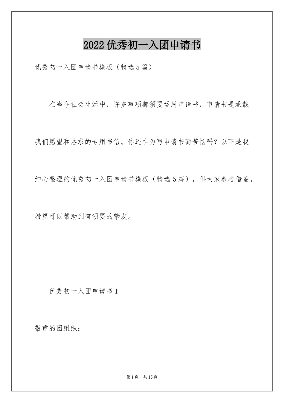 2024优秀初一入团申请书_24_第1页