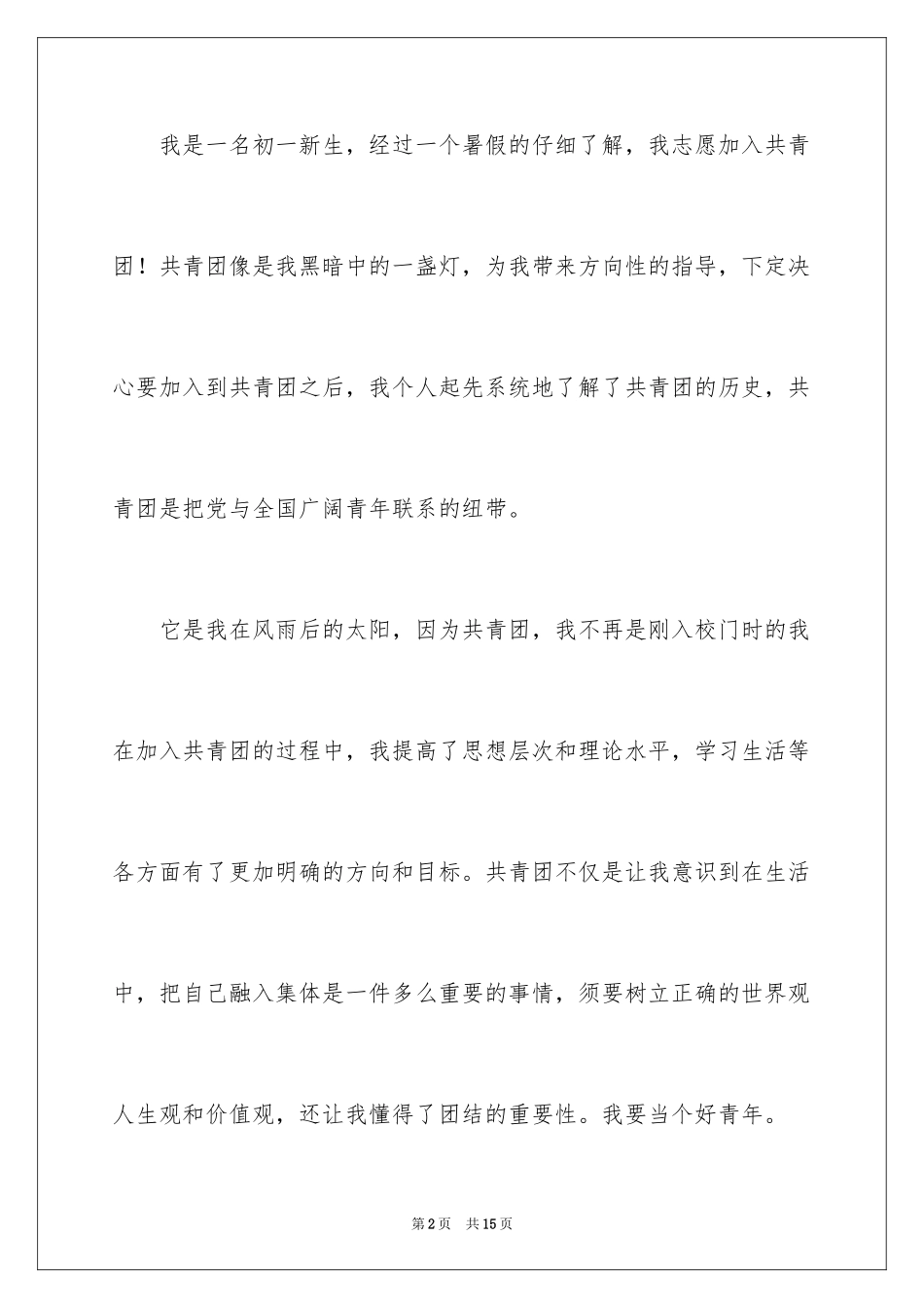 2024优秀初一入团申请书_24_第2页
