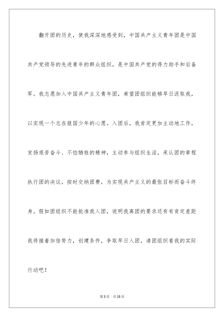 2024优秀初一入团申请书_24_第3页