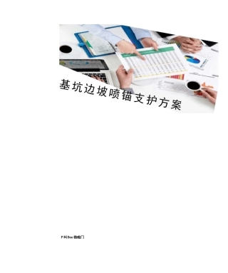 基坑边坡喷锚支护方案