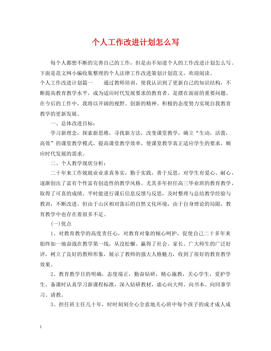 个人工作改进计划怎么写 _第1页