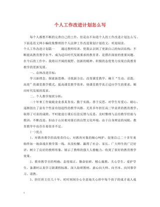 个人工作改进计划怎么写 