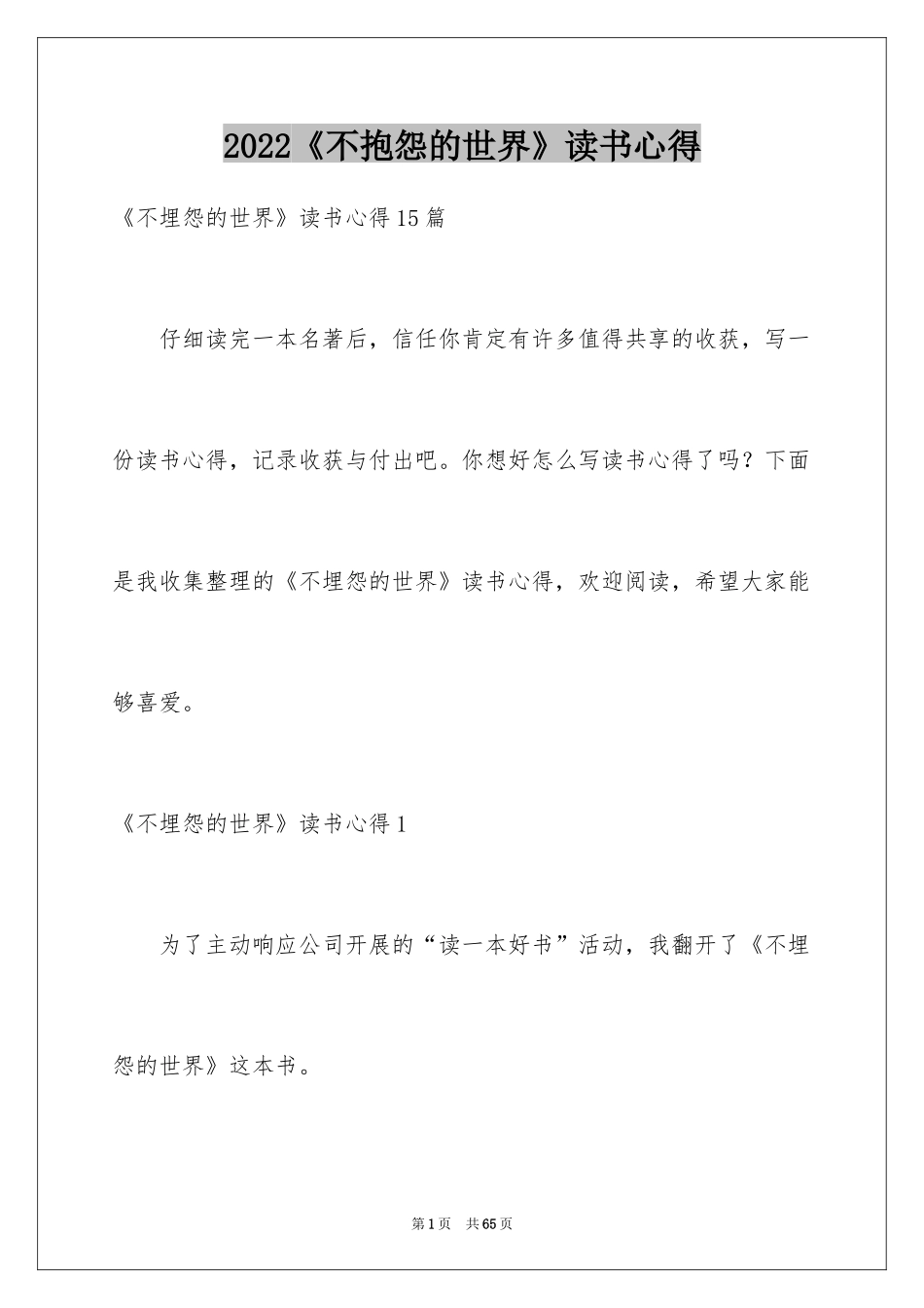 2024《不抱怨的世界》读书心得_2_第1页