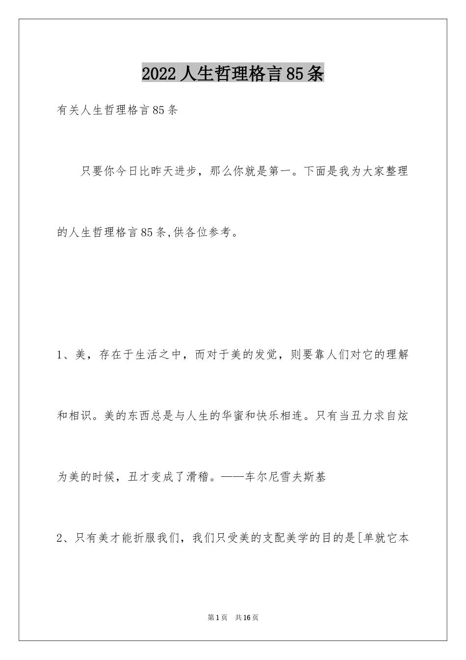 2024人生哲理格言85条_第1页