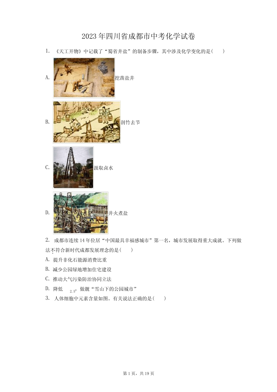 2023年四川省成都市中考化学试卷(含答案解析) _第1页