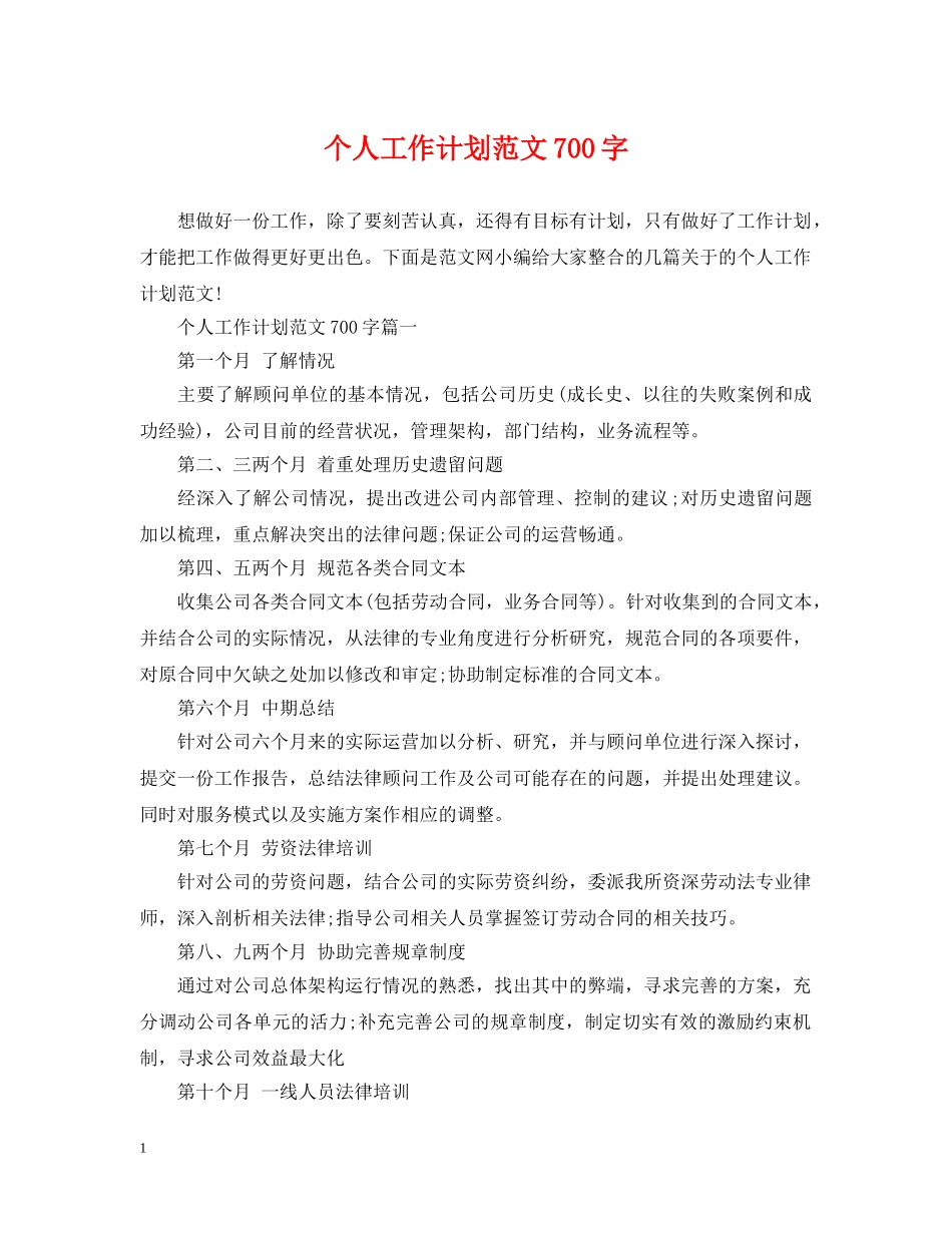 个人工作计划范文700字 _第1页