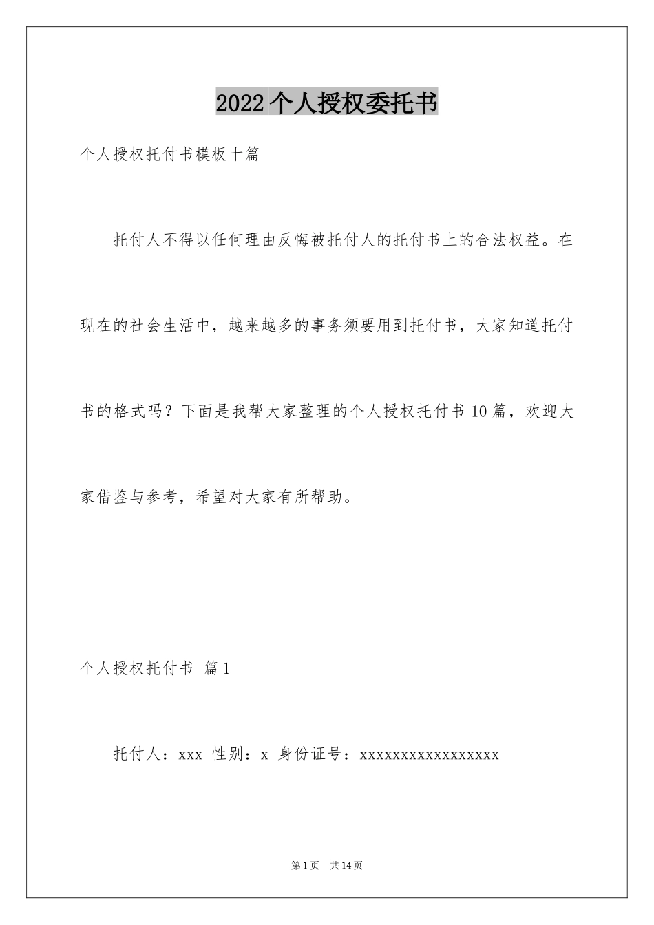 2024个人授权委托书_250_第1页