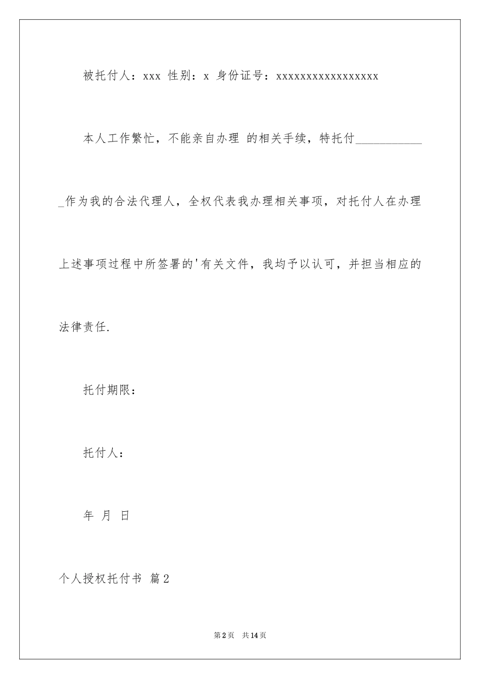 2024个人授权委托书_250_第2页