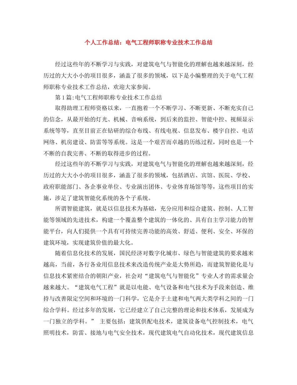 个人工作总结电气工程师职称专业技术工作总结 _第1页