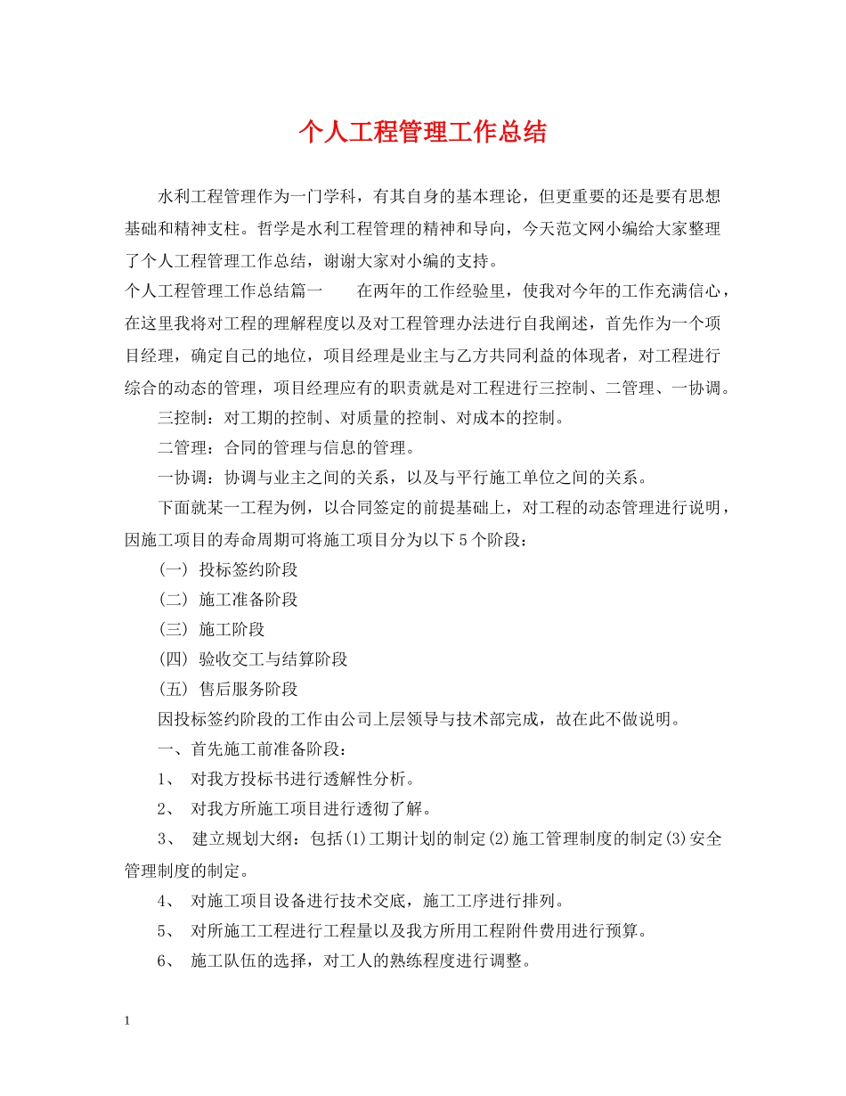个人工程管理工作总结 _第1页