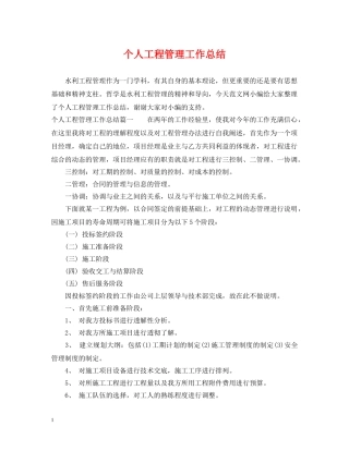 个人工程管理工作总结 