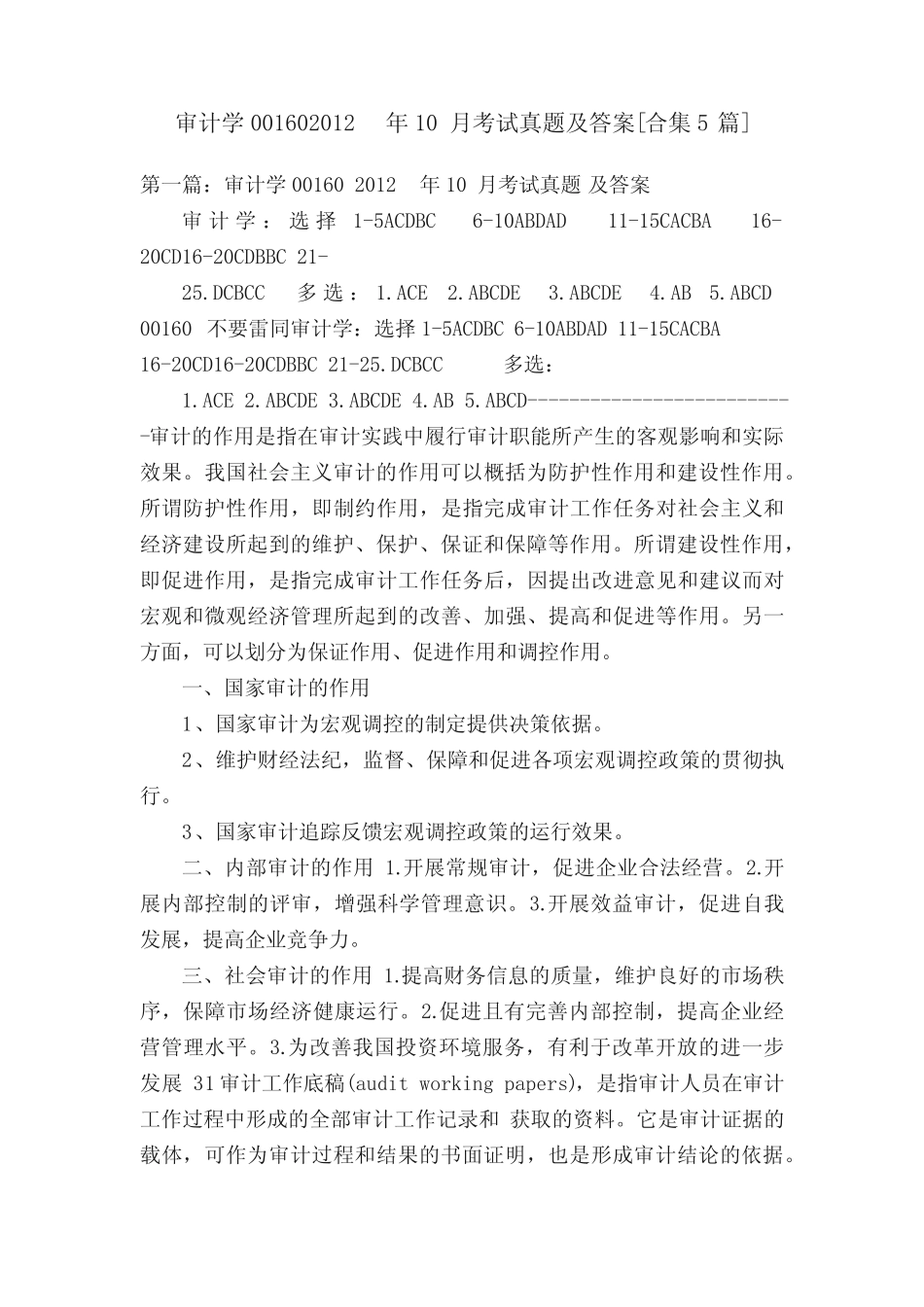 审计学001602012年10月考试真题及答案[合集5篇] _第1页