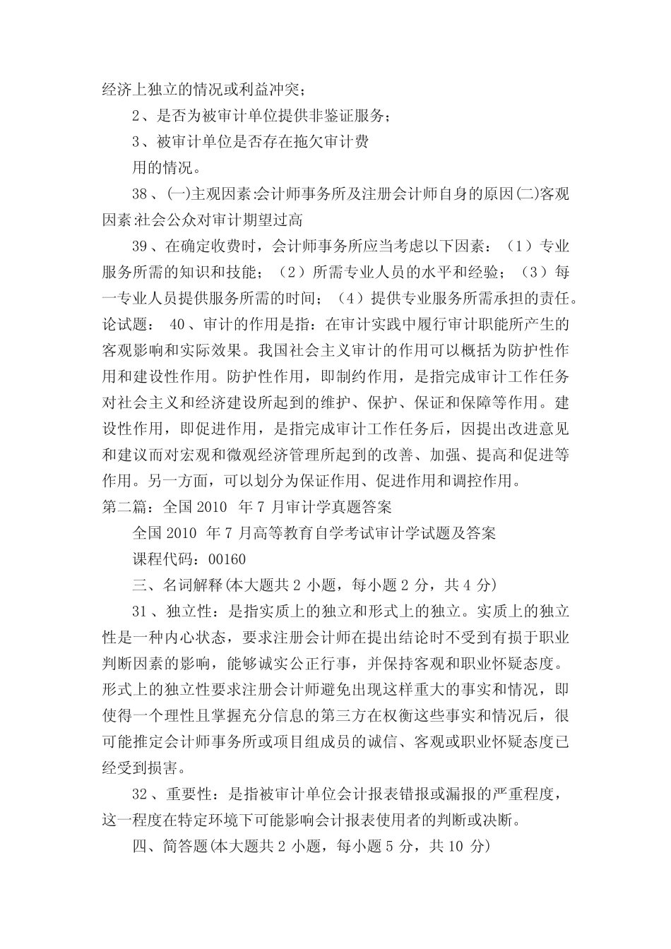 审计学001602012年10月考试真题及答案[合集5篇] _第3页