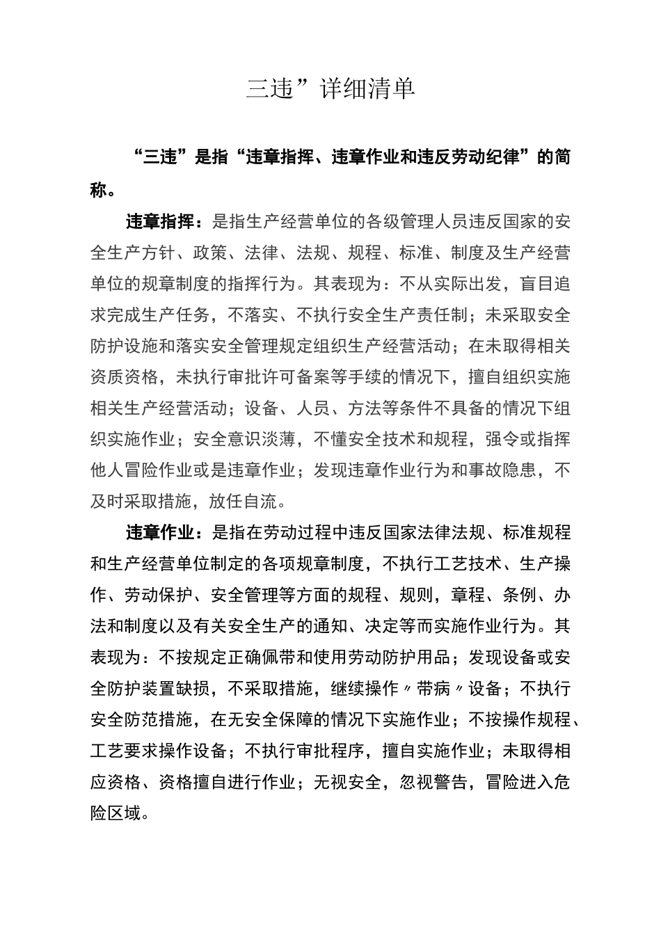 地下矿山“三违”详细清单_第1页