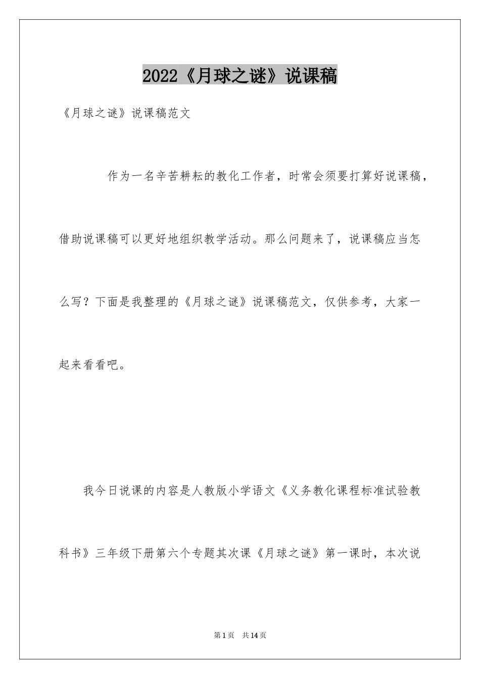 2024《月球之谜》说课稿_第1页
