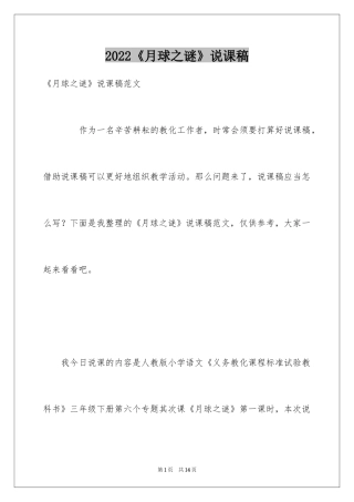 2024《月球之谜》说课稿