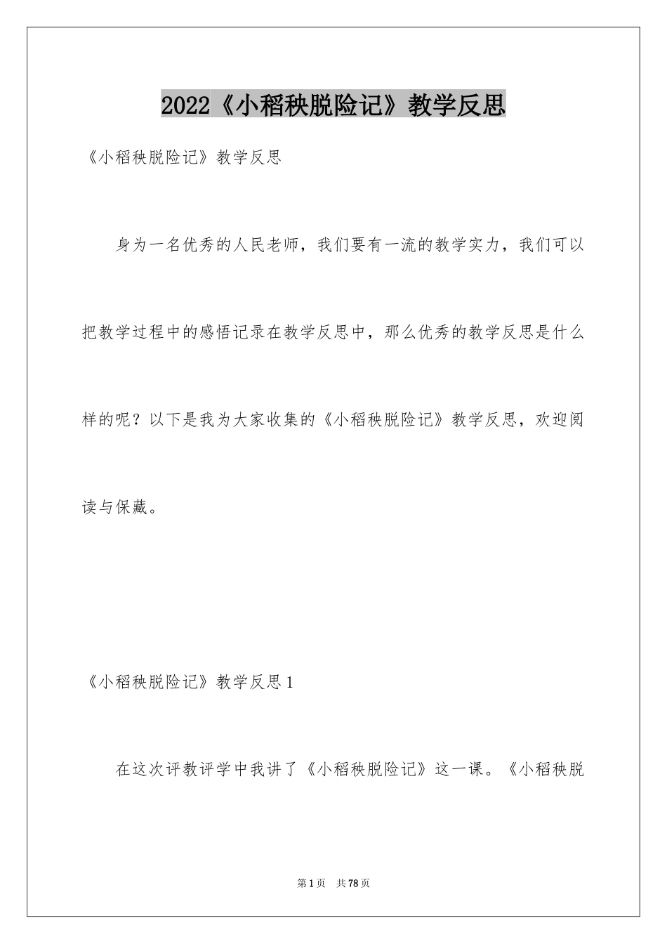 2024《小稻秧脱险记》教学反思_1_第1页