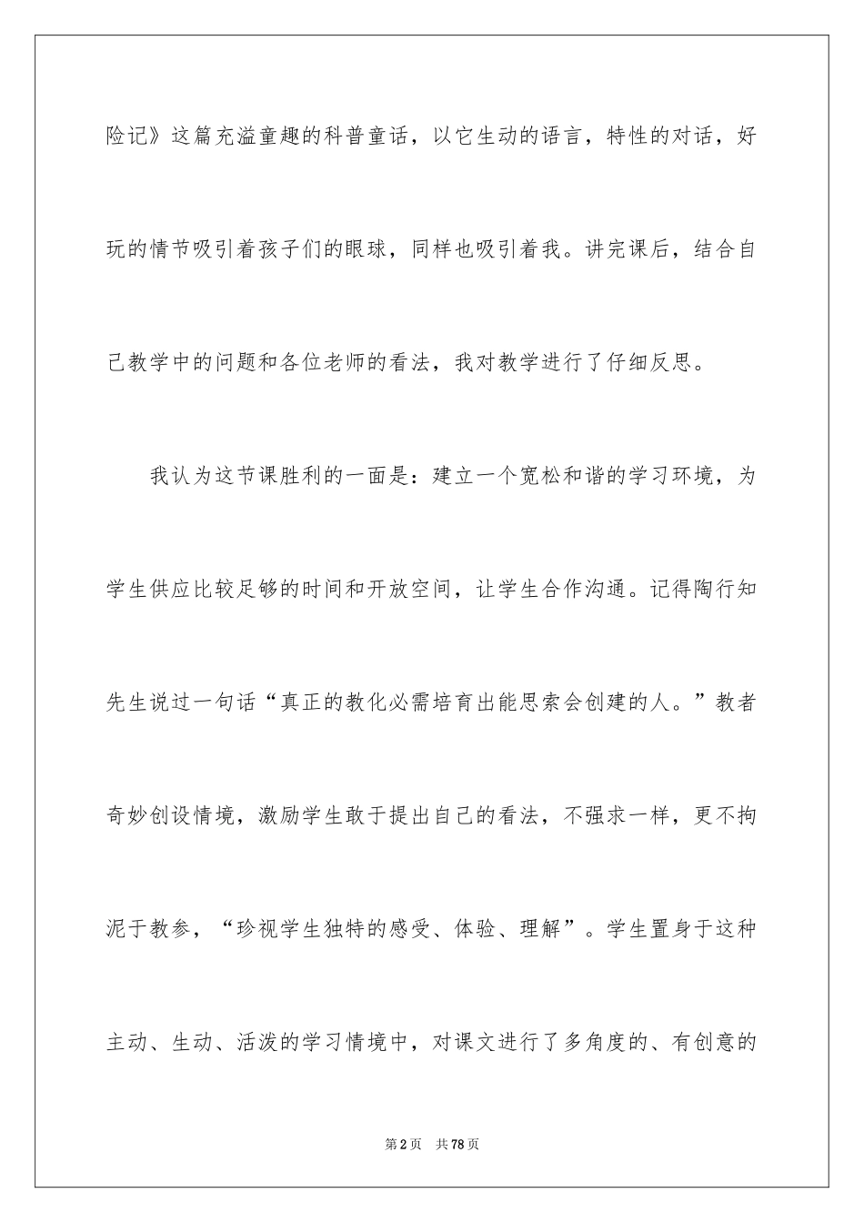 2024《小稻秧脱险记》教学反思_1_第2页