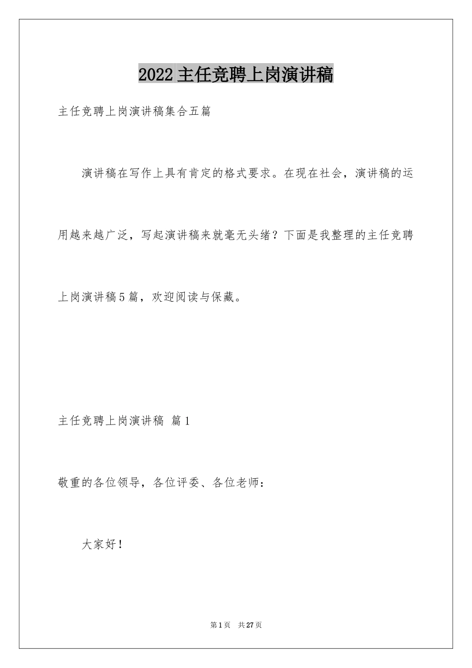 2024主任竞聘上岗演讲稿_38_第1页