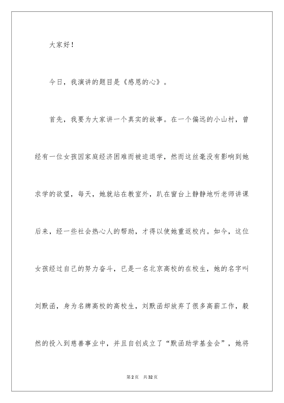 2024与感恩演讲的演讲稿_245_第2页