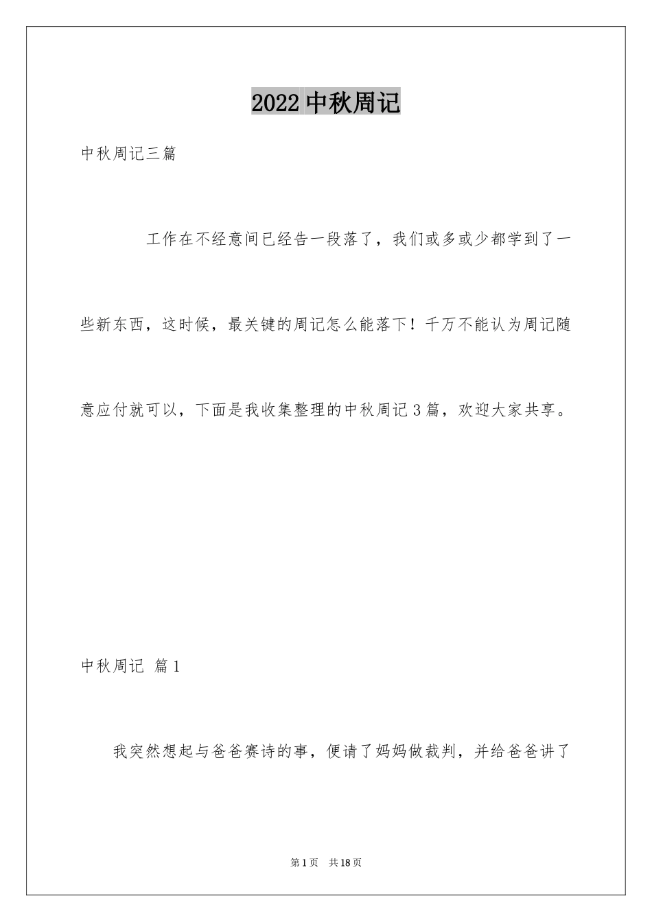 2024中秋周记_103_第1页