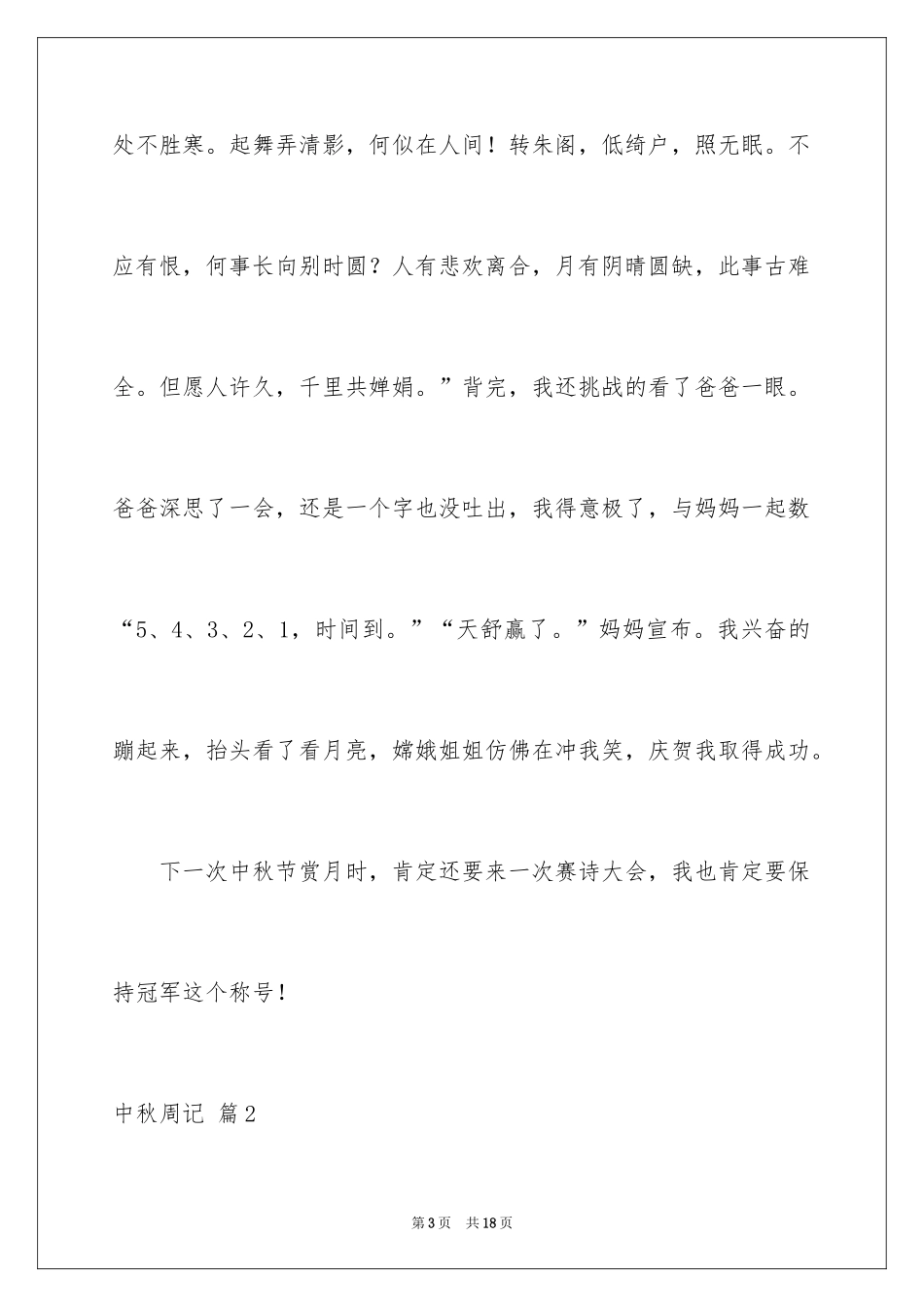 2024中秋周记_103_第3页