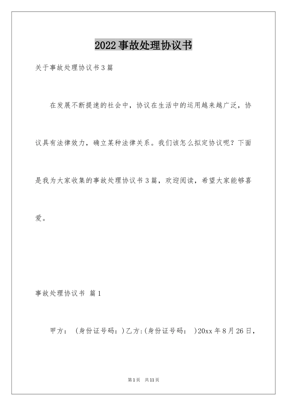 2024事故处理协议书_第1页