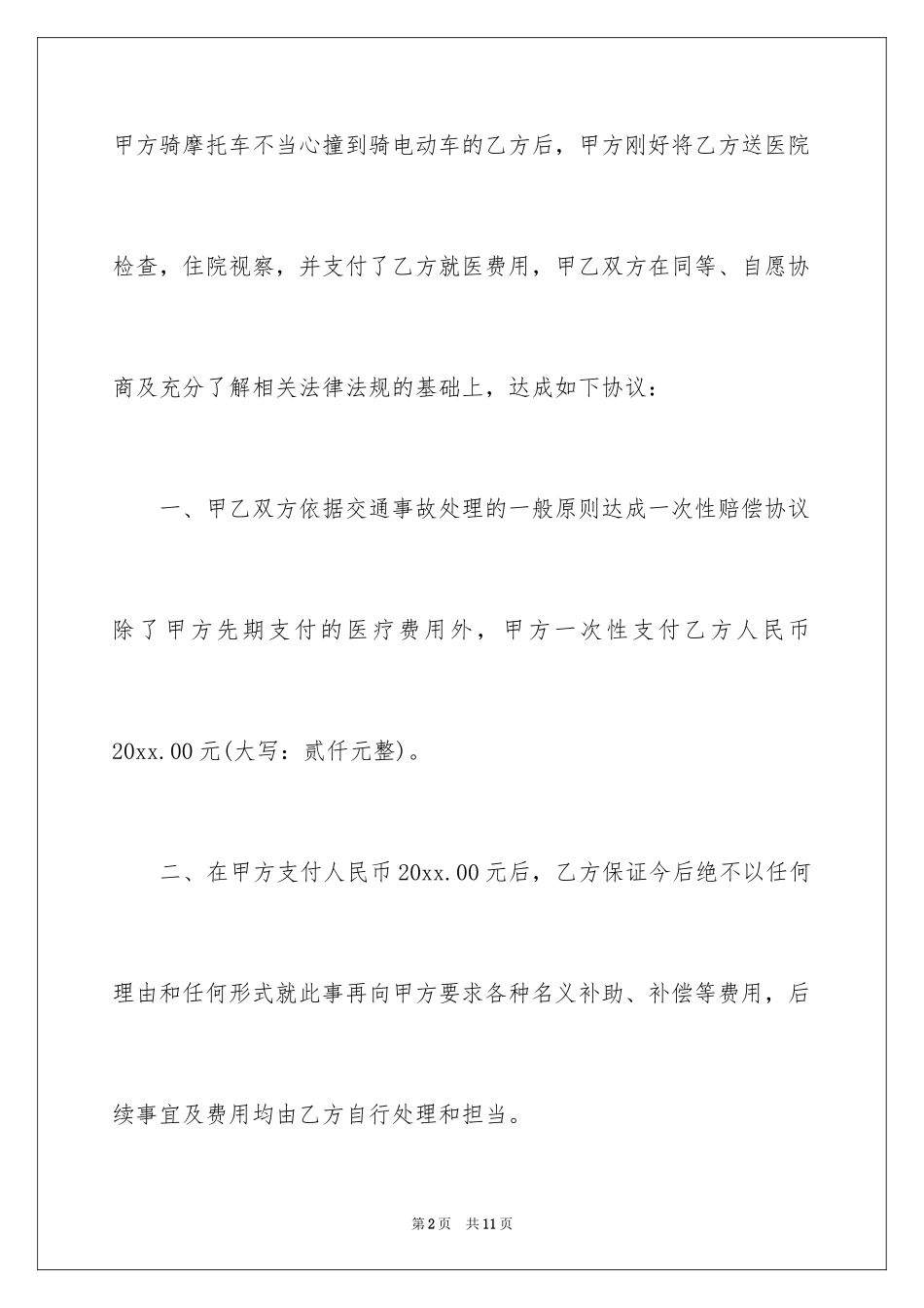 2024事故处理协议书_第2页