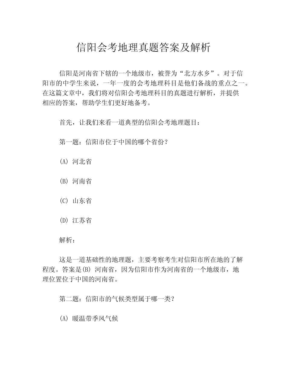 信阳会考地理真题答案及解析 _第1页