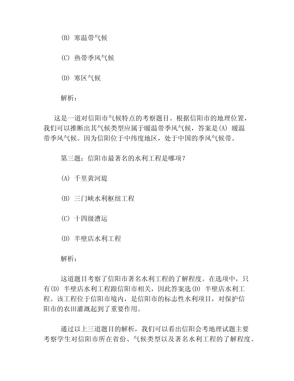 信阳会考地理真题答案及解析 _第2页