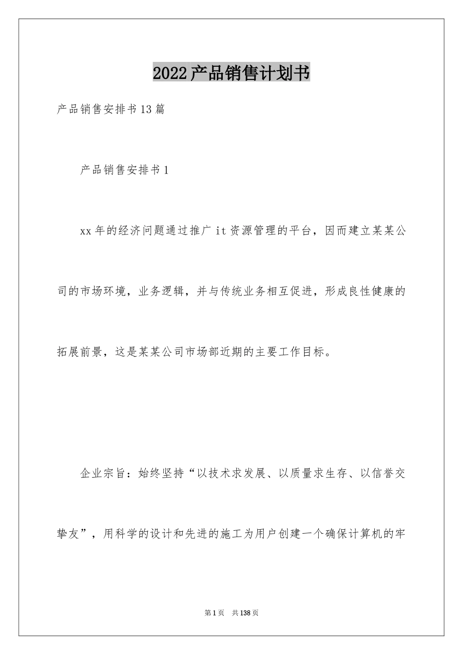 2024产品销售计划书_3_第1页