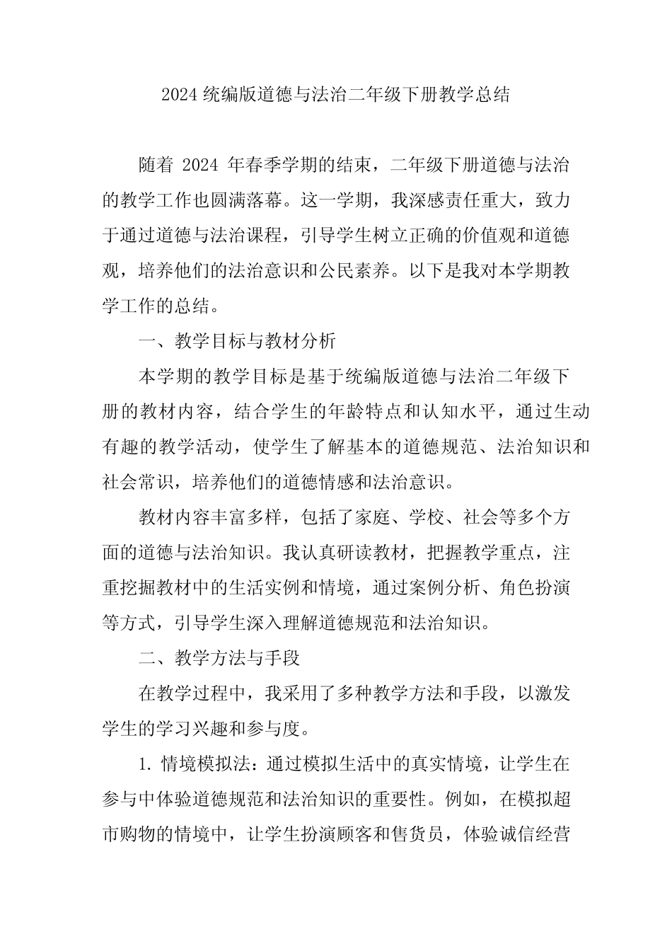 2024统编版道德与法治二年级下册教学总结 _第1页
